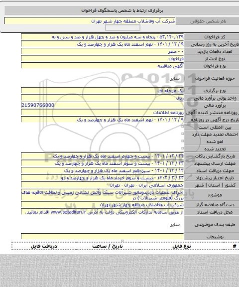 مناقصه, اجرای عملیات بازدیدومانور شیرآلات سبک وآتش نشانی زمینی و نظافت اتاقچه های بزرگ (فلومتر-شیرآلات ) در