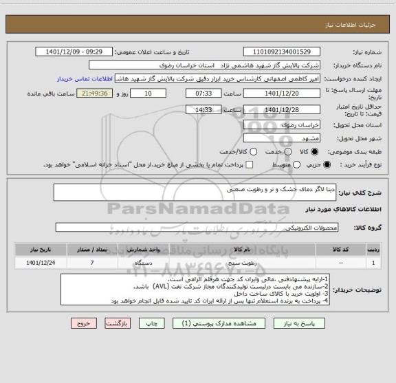 استعلام دیتا لاگر دمای خشک و تر و رطوبت صنعتی