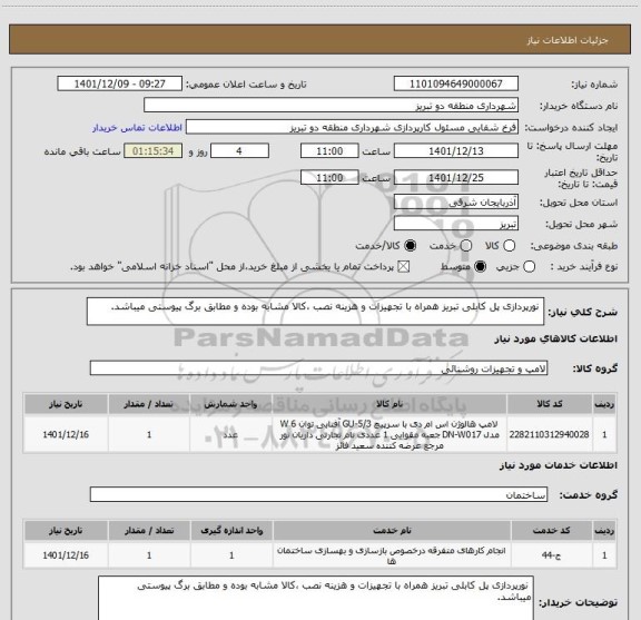 استعلام  نورپردازی پل کابلی تبریز همراه با تجهیزات و هزینه نصب ،کالا مشابه بوده و مطابق برگ پیوستی میباشد.