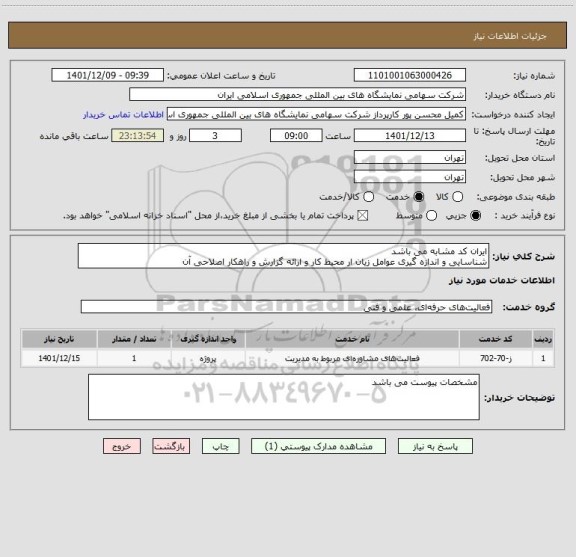 استعلام ایران کد مشابه می باشد
شناسایی و اندازه گیری عوامل زیان ار محیط کار و ارائه گزارش و راهکار اصلاحی آن