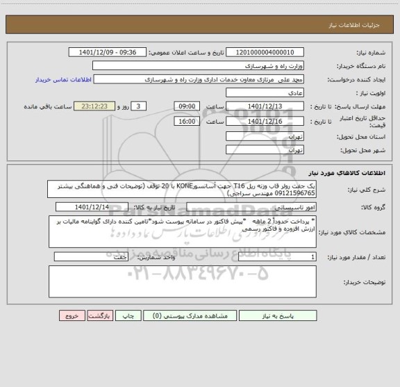 استعلام یک جفت رولر قاب وزنه ریل T16 جهت آسانسورKONE با 20 توقف (توضیحات فنی و هماهنگی بیشتر 09121596765 مهندس سراجی)