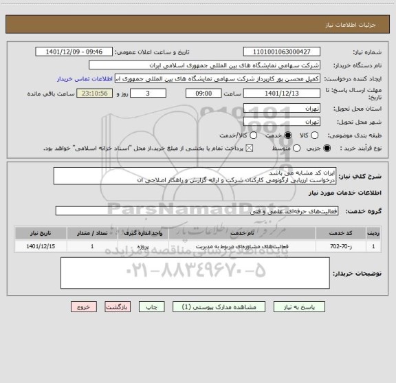 استعلام ایران کد مشابه می باشد
درخواست ارزیابی ارگونومی کارکنان شرکت و ارائه گزارش و راهکار اصلاحی ان