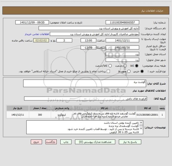 استعلام گوشت بره