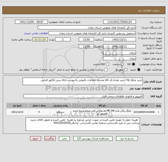 استعلام خرید چاپگر hp -خرید نقدی-کد کالا مشابه-اطلاعات تکمیلی به پیوست-ارائه پیش فاکتور الزامی