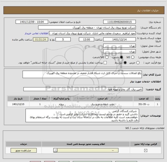 استعلام رفع اتصالات سست و اجرای کابل ارت شبکه فشار ضعیف در محدوده منطقه برق کهریزک