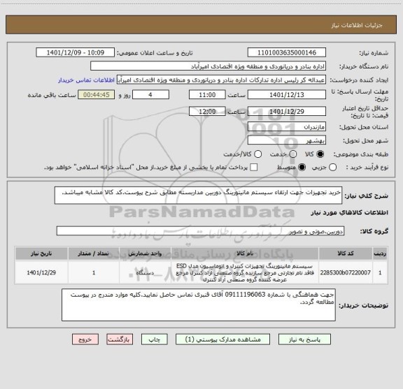 استعلام خرید تجهیزات جهت ارتقاء سیستم مانیتورینگ دوربین مداربسته مطابق شرح پیوست.کد کالا مشابه میباشد.