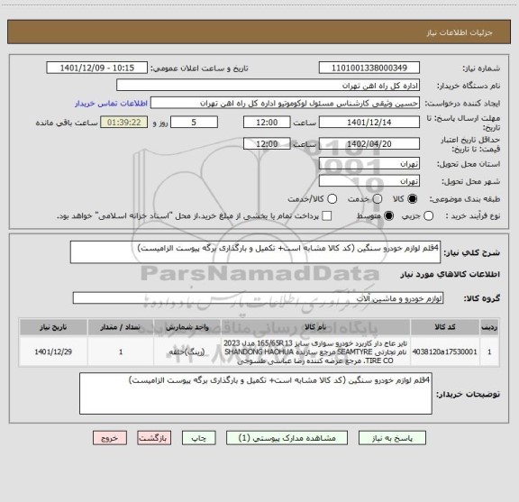 استعلام 4قلم لوازم خودرو سنگین (کد کالا مشابه است+ تکمیل و بارگذاری برگه پیوست الزامیست)