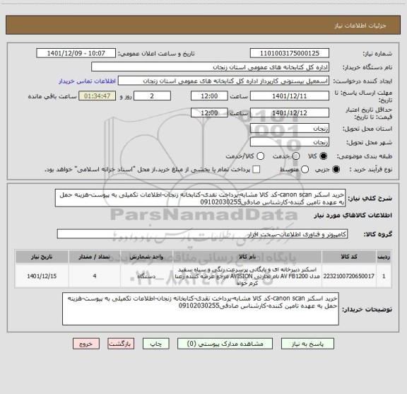 استعلام خرید اسکنر canon scan-کد کالا مشابه-پرداخت نقدی-کتابخانه زنجان-اطلاعات تکمیلی به پیوست-هزینه حمل به عهده تامین کننده-کارشناس صادقی09102030255