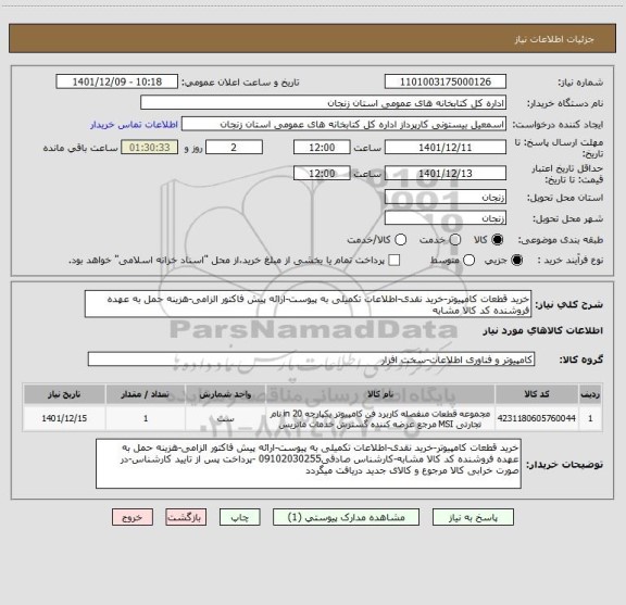 استعلام خرید قطعات کامپیوتر-خرید نقدی-اطلاعات تکمیلی به پیوست-ارائه پیش فاکتور الزامی-هزینه حمل به عهده فروشنده کد کالا مشابه