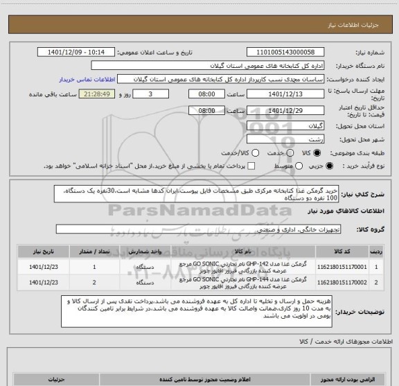 استعلام خرید گرمکن غذا کتابخانه مرکزی طبق مشخصات فایل پیوست،ایران کدها مشابه است،30نفره یک دستگاه،100 نفره دو دستگاه