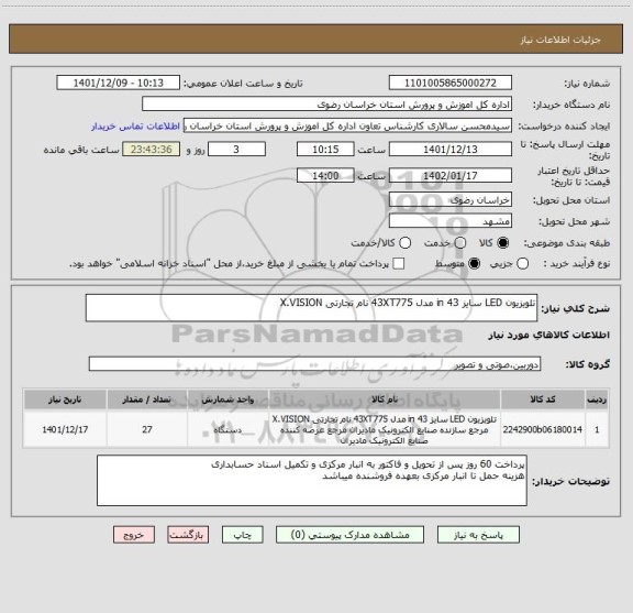 استعلام تلویزیون LED سایز 43 in مدل 43XT775 نام تجارتی X.VISION