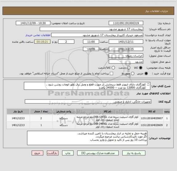 استعلام کولرگازی دارای اینورتر فقط سرمایش در صورت قطع و وصل برق بطور اتومات روشن شود .
کولرگازی 12000 دو عدد -- 24000 یکعدد
کد مشابه میباشد.