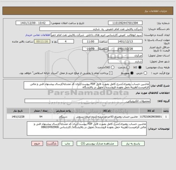 استعلام ماشین حساب رومیزی/شرح کامل بصورت فایل PDF پیوست/ایران کد مشابه/ارسال پیشنهاد فنی و مالی الزامیست/هزینه حمل بعهده فروشنده/ تحویل در پالایشگاه