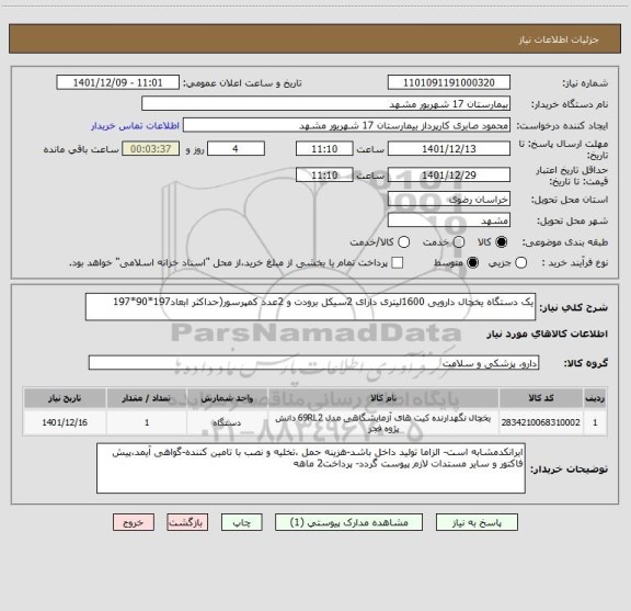 استعلام یک دستگاه یخچال دارویی 1600لیتری دارای 2سیکل برودت و 2عدد کمپرسور(حداکثر ابعاد197*90*197