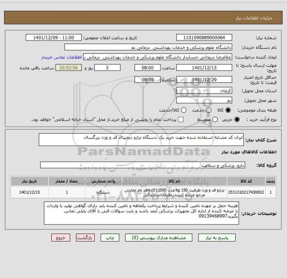 استعلام ایران کد مشابه استفاده شده جهت خرید یک دستگاه ترازو دیجیتال قد و وزن بزرگسال