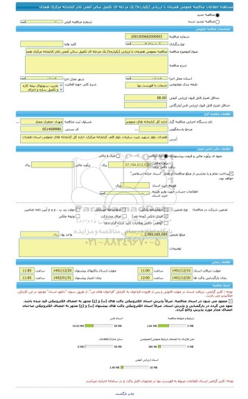 مناقصه، مناقصه عمومی همزمان با ارزیابی (یکپارچه) یک مرحله ای تکمیل سالن آمفی تئاتر کتابخانه مرکزی همدان