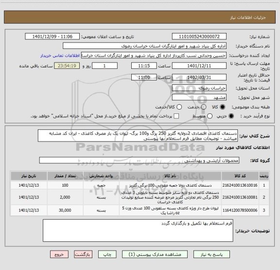 استعلام دستمال کاغذی اقتصادی 2دولایه گلریز 250 برگ و100 برگ- لیوان یک بار مصرف کاغذی - ایران کد مشابه میباشد - توضیحات مطابق فرم استعلام بها پیوستی