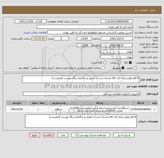 استعلام 6 قلم لوازم رایانه (کد کالا مشابه است+ تکمیل و بارگذاری برگه پیوست الزامیست)