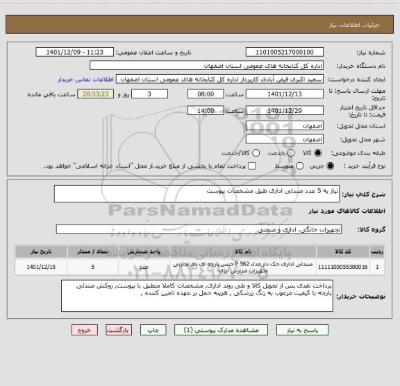 استعلام نیاز به 5 عدد صندلی اداری طبق مشخصات پیوست