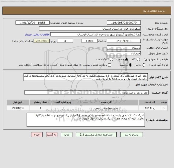 استعلام حمل قیر از مبدأهای ذکر شده در فرم پیشنهادقیمت به کارخانه آسفالت شهرداری خرم آباد. پیشنهادها در فرم پیشنهاد قیمت وارد و در سامانه بارگذاری شود.