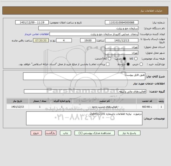 استعلام طبق فایل پیوست