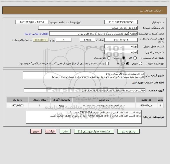 استعلام اجرای معاینات دوره ای سال 1401
(این پروژ هبه صورت فاکتوری بوده و نیازی به انعقاد قرارداد و اخذ ضمانت نامه نیست)