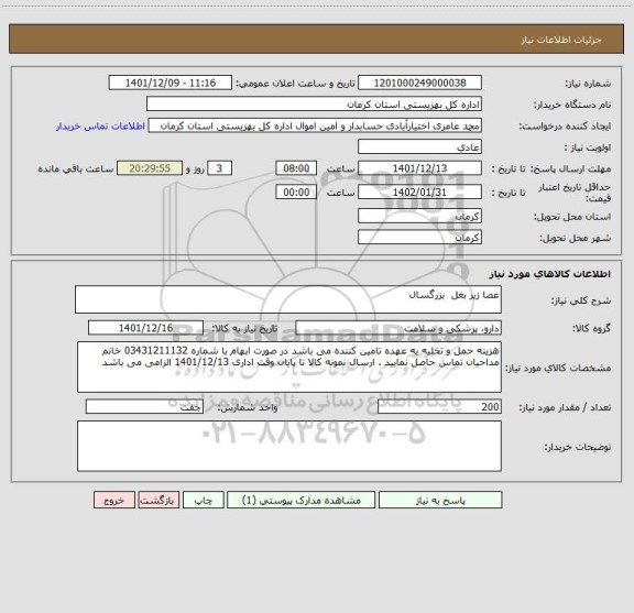 استعلام عصا زیر بغل  بزرگسال