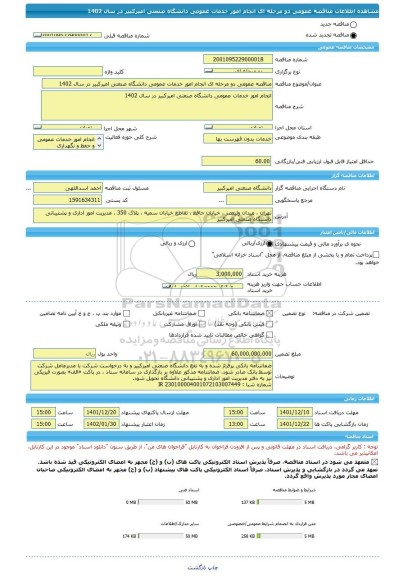 مناقصه، مناقصه عمومی دو مرحله ای انجام امور خدمات عمومی دانشگاه صنعتی امیرکبیر در سال 1402