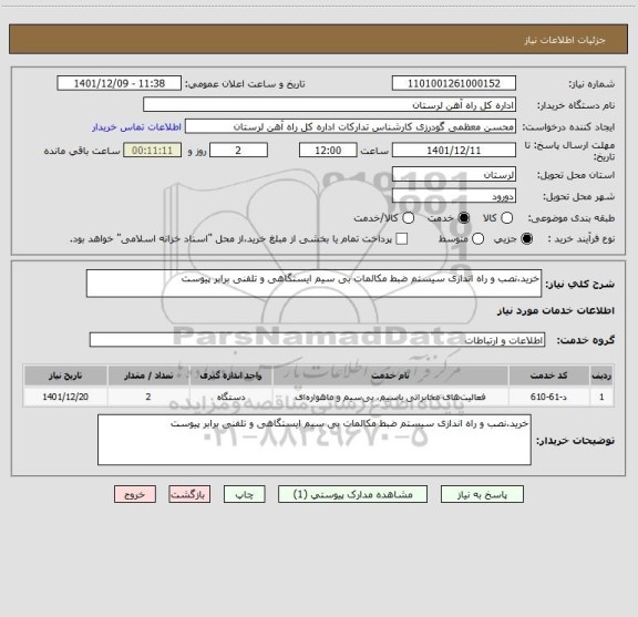 استعلام خرید،نصب و راه اندازی سیستم ضبط مکالمات بی سیم ایستگاهی و تلفنی برابر پیوست