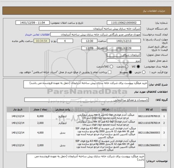 استعلام خرید میلگرد بپیوست برای شرکت خانه سازی پیش ساخته آذربایجان (حمل به عهده فروشنده می باشد)