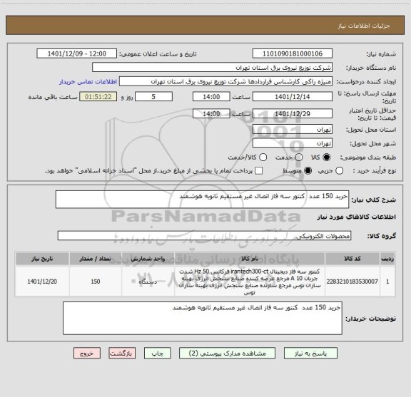 استعلام خرید 150 عدد  کنتور سه فاز اتصال غیر مستقیم ثانویه هوشمند