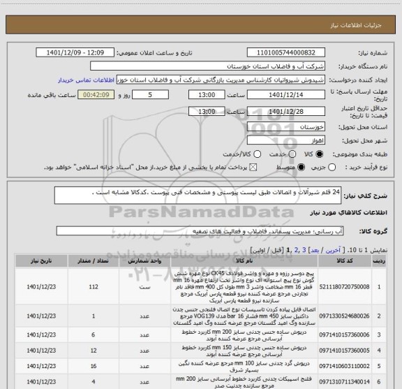 استعلام 24 قلم شیرآلات و اتصالات طبق لیست پیوستی و مشخصات فنی پیوست .کدکالا مشابه است .