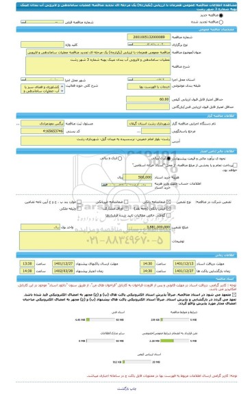 مناقصه، مناقصه عمومی همزمان با ارزیابی (یکپارچه) یک مرحله ای تجدید مناقصه عملیات ساماندهی و لایروبی آب بندان عینک پهنه شماره 3 شهر رشت