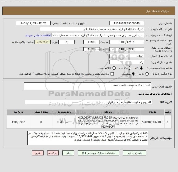 استعلام خرید لپ تاپ، کیبورد، قلم، ماوس