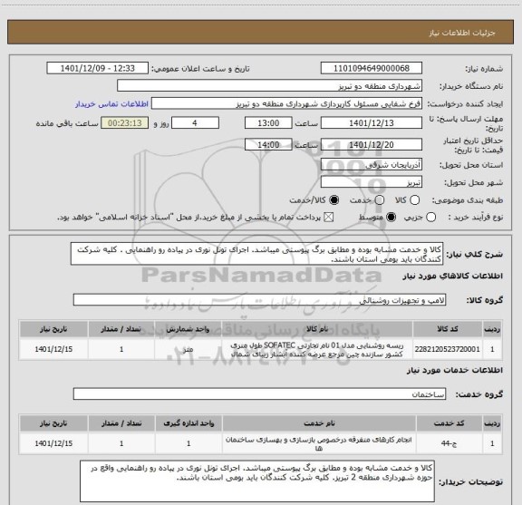 استعلام کالا و خدمت مشابه بوده و مطابق برگ پیوستی میباشد. اجرای تونل نوری در پیاده رو راهنمایی . کلیه شرکت کنندگان باید بومی استان باشند.