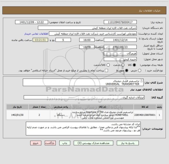 استعلام ترانسمیتر فشار دیجیتال
UNIVERSAL  TRANSMITTER   
ایران کد مشابه می باشد. لذا ارائه پیشنهاد فنی و مالی مجزا ، مطابق با تقاضای پیوست الزامی می باشد.