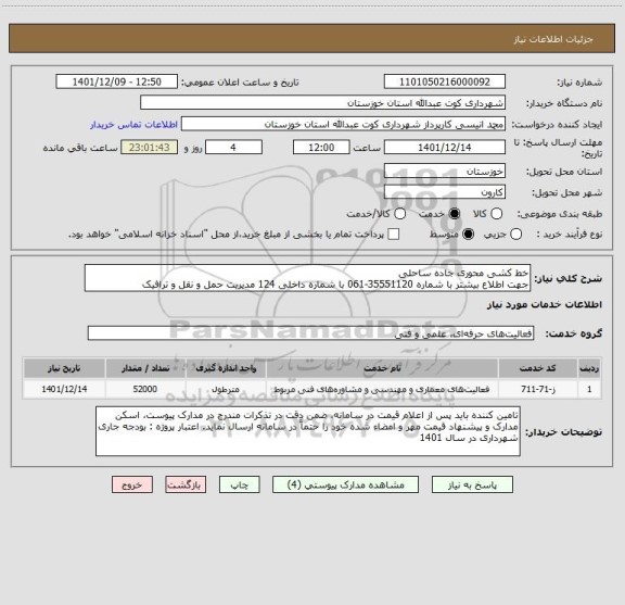 استعلام خط کشی محوری جاده ساحلی 
جهت اطلاع بیشتر با شماره 35551120-061 با شماره داخلی 124 مدیریت حمل و نقل و ترافیک