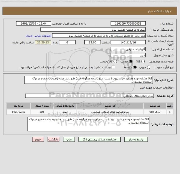 استعلام کالا مشابه بوده ومنظور خرید نارون (دسته بیلی بدون هرگونه آفت) طبق بند ها و توضیحات مندرج در برگ استعلام پیوستی.