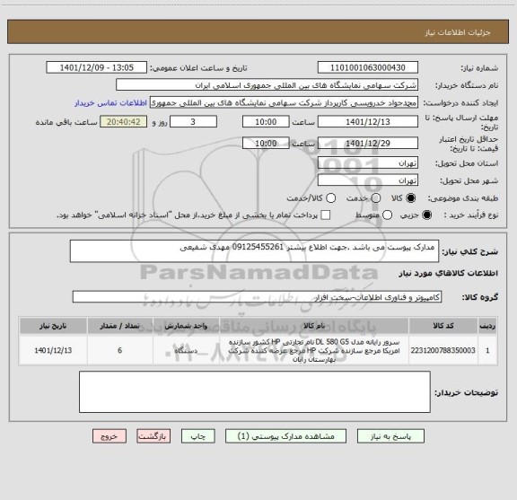 استعلام  مدارک پیوست می باشد .جهت اطلاع بیشتر 09125455261 مهدی شفیعی