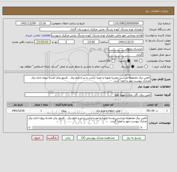 استعلام تامین برق مجموعه ورزشی روستا وتهیه و نصب ترانس و تیر و تابلو برق . کننتور برابر نقشه پروژه اداره برق 
مدارک پیوست مهر و امضا گردد.