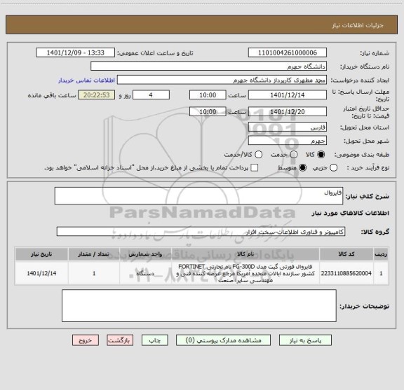 استعلام فایروال