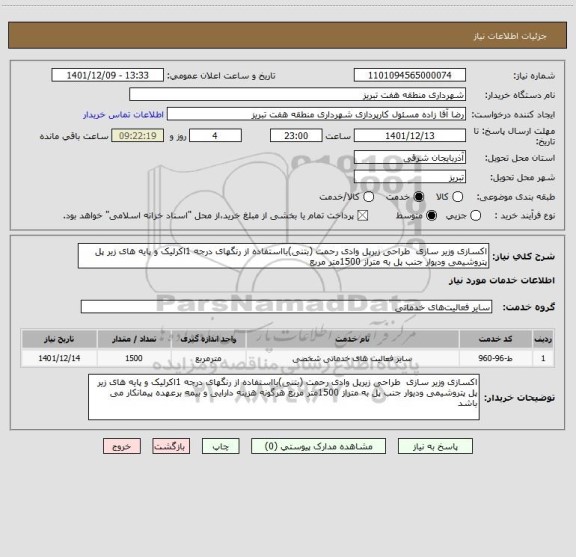 استعلام اکسازی وزیر سازی  طراحی زیرپل وادی رحمت (بتنی)بااستفاده از رنگهای درجه 1اکرلیک و پایه های زیر پل پتروشیمی ودیوار جنب پل به متراز 1500متر مربع