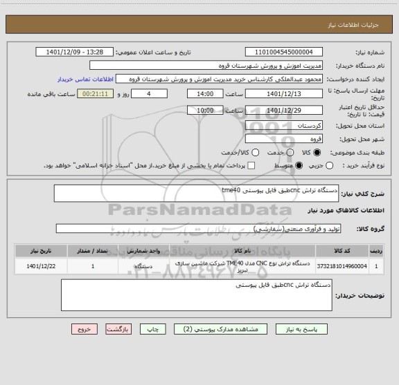 استعلام دستگاه تراش cncطبق فایل پیوستی tme40