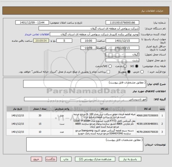 استعلام ( مطابق مشخصات فایل پیوست)