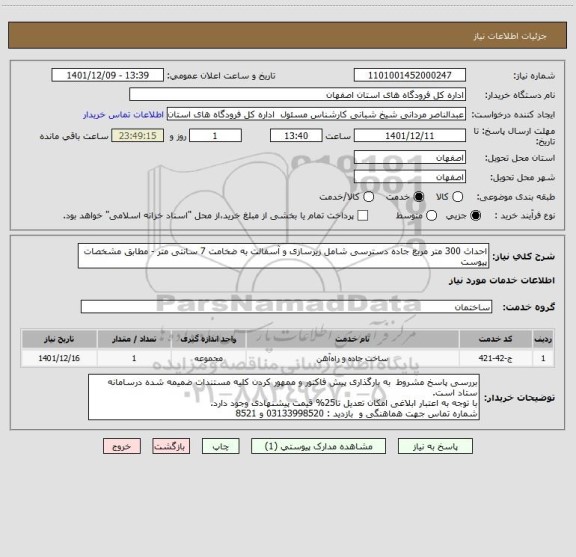 استعلام احداث 300 متر مربع جاده دسترسی شامل زیرسازی و آسفالت به ضخامت 7 سانتی متر - مطابق مشخصات پیوست