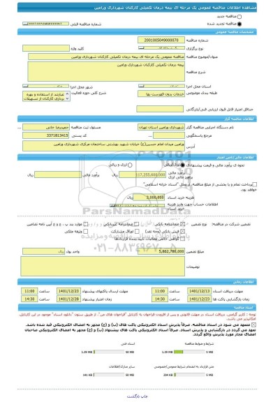 مناقصه، مناقصه عمومی یک مرحله ای بیمه درمان تکمیلی کارکنان شهرداری ورامین