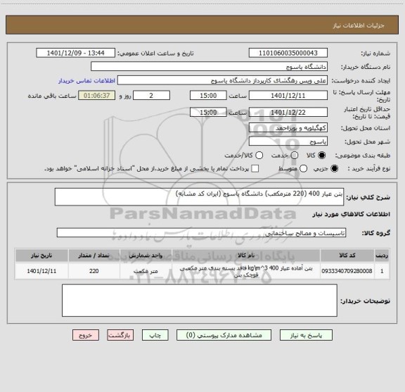 استعلام بتن عیار 400 (220 مترمکعب) دانشگاه یاسوج (ایران کد مشابه)