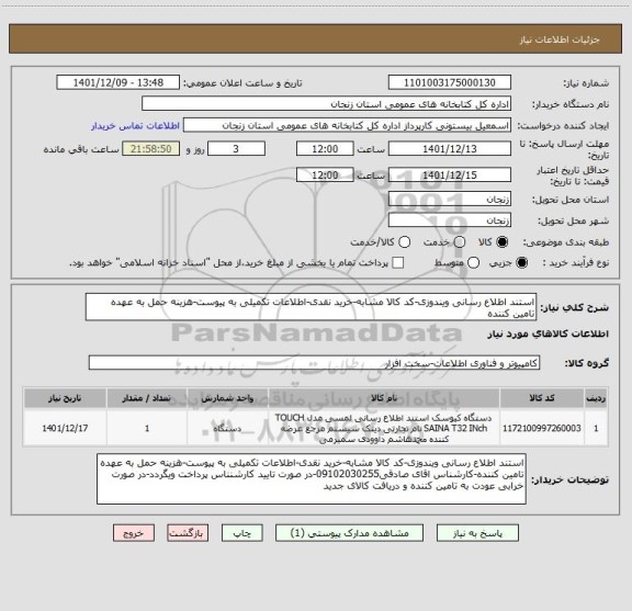 استعلام استند اطلاع رسانی ویندوزی-کد کالا مشابه-خرید نقدی-اطلاعات تکمیلی به پیوست-هزینه حمل به عهده تامین کننده