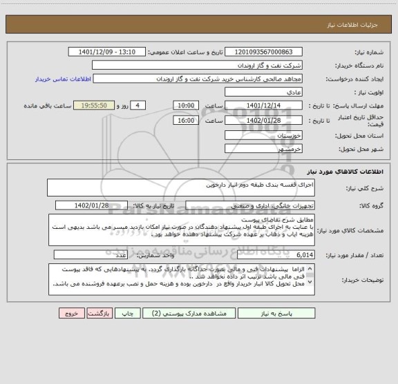 استعلام اجرای قفسه بندی طبقه دوم انبار دارخوین