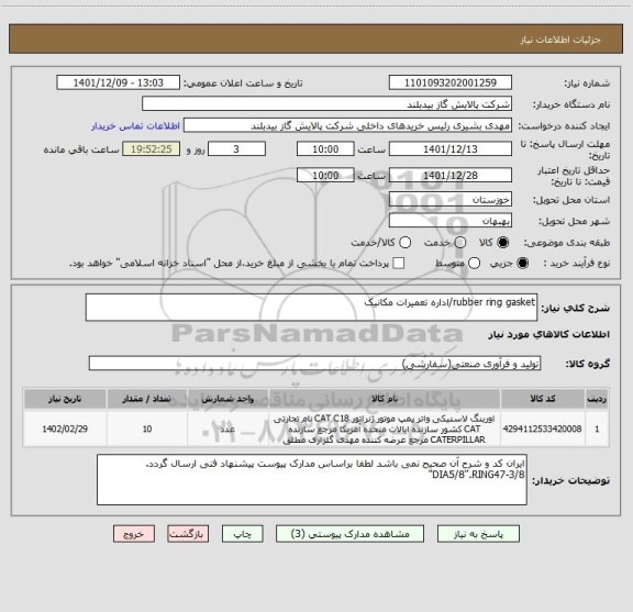 استعلام rubber ring gasket/اداره تعمیرات مکانیک